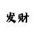有没有高手带我回血上岸求推荐